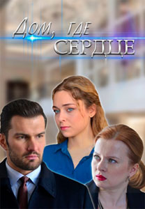 Дом, где сердце