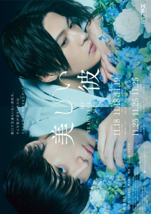 Мой красивый парень